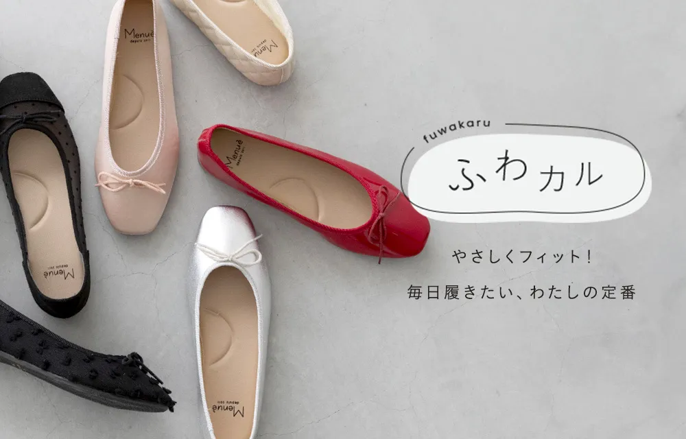 やわらかな履き心地「ふわカル」シリーズ