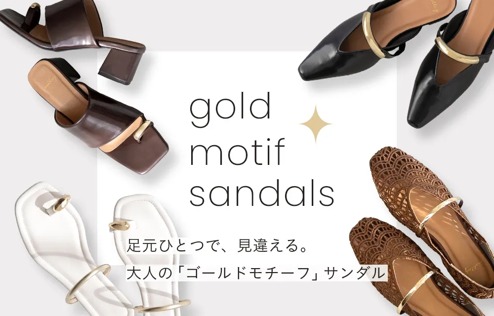 ゴールドモチーフサンダル