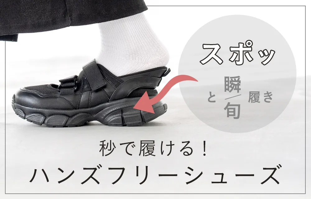 ハンズフリーシューズ特集