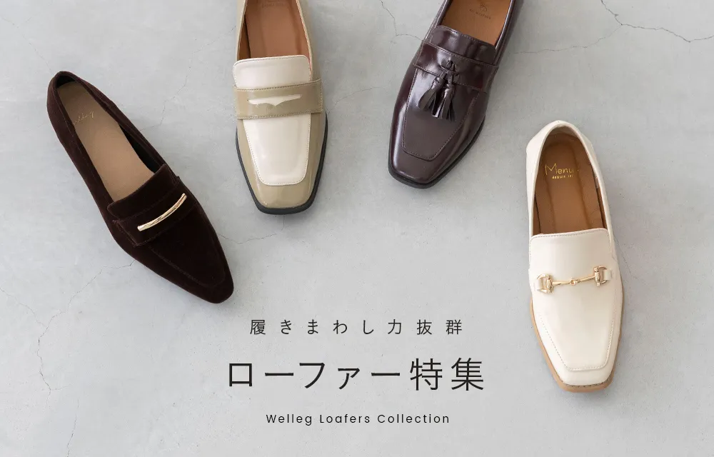 ローファー特集