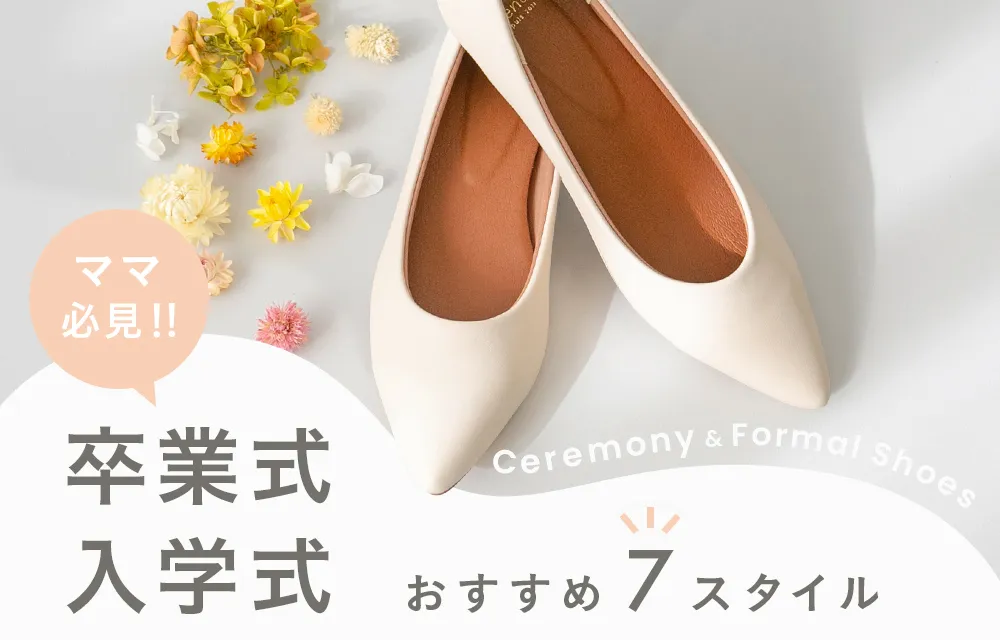卒入学おすすめパンプス