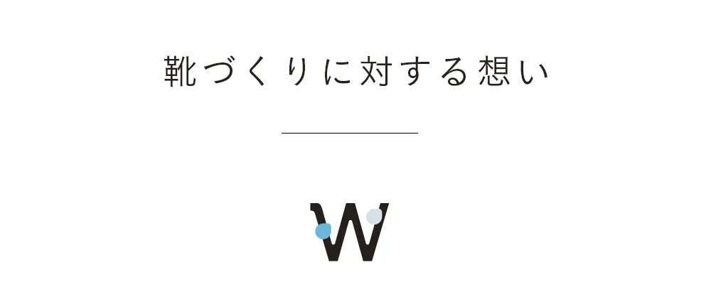 靴づくりに対する思い