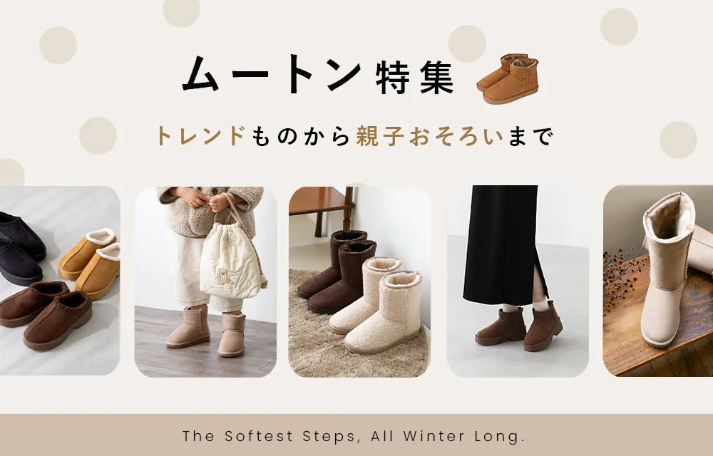 ムートン特集