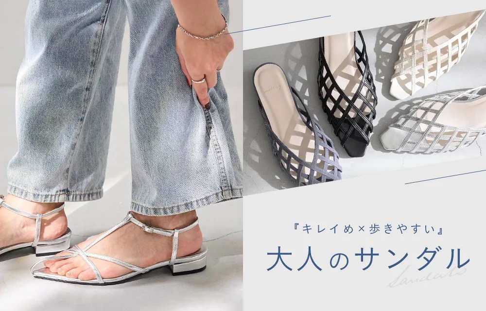 大人のサンダル特集