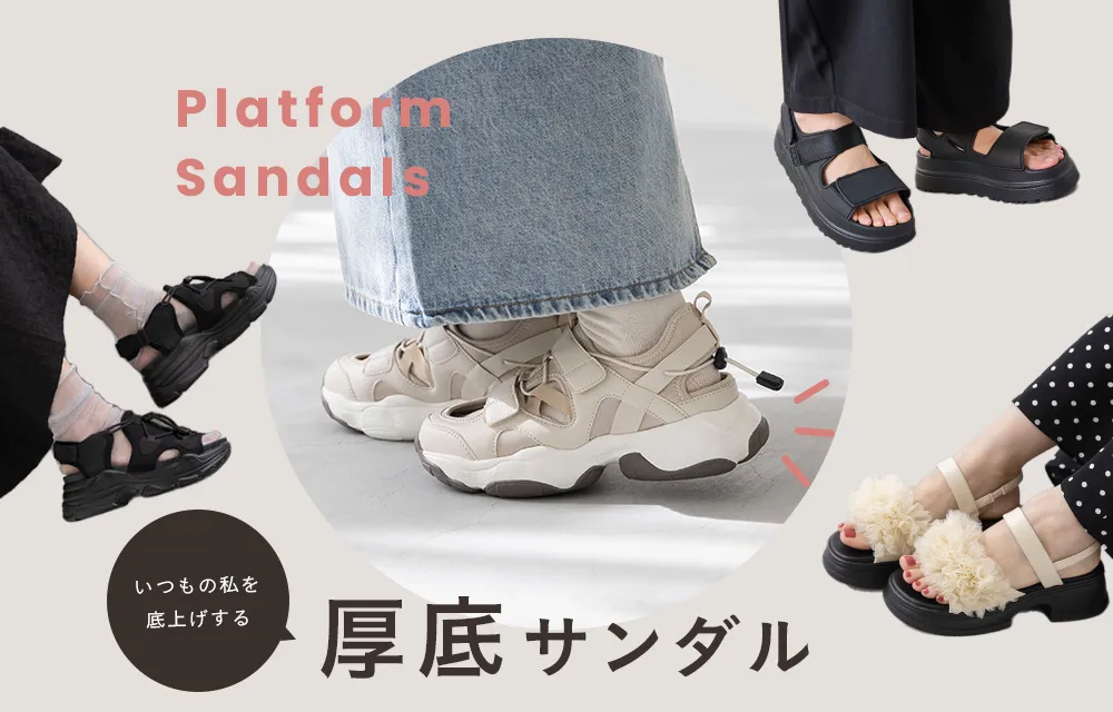 厚底サンダル特集