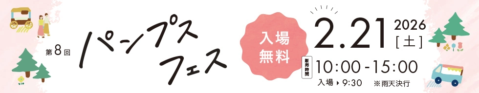 パンプスフェス