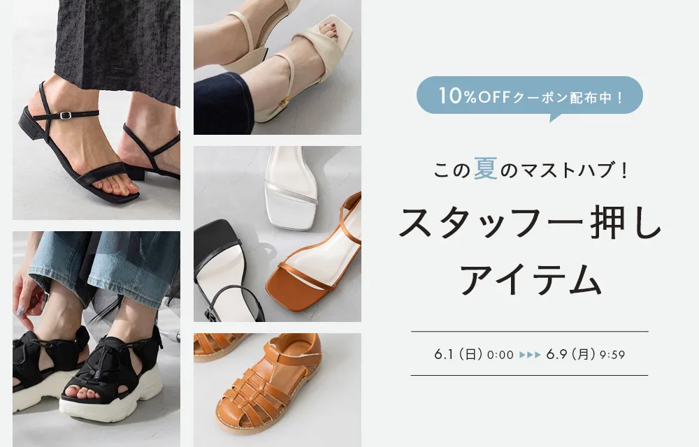 【10％クーポンも】スタッフおすすめサンダル