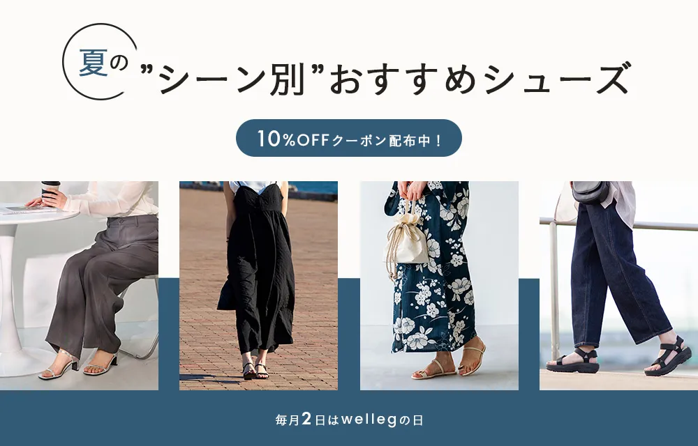 夏のシーン別おすすめシューズ