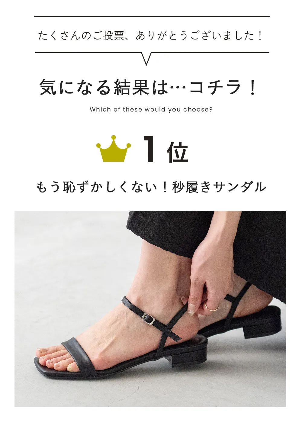 あなたの投票でNo.1が決まる！サンダル総選挙