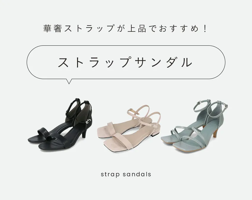 ストラップサンダル