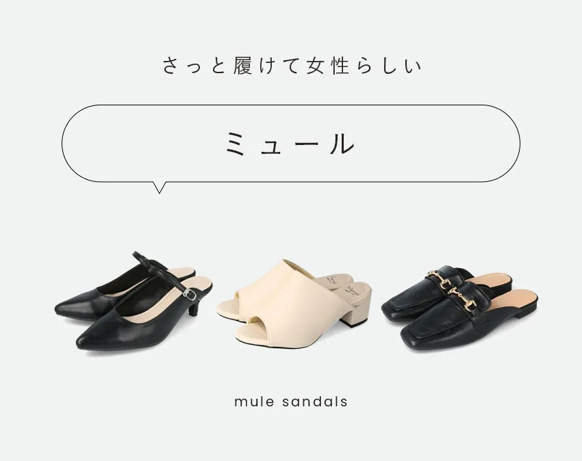 ミュールサンダル