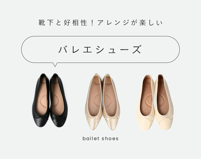バレエシューズ