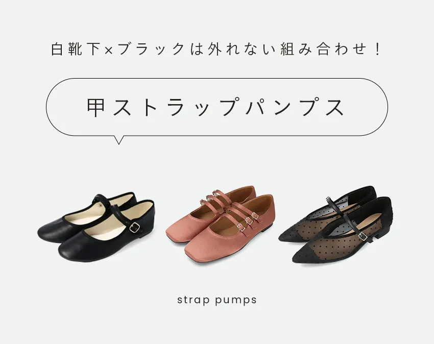 甲ストラップパンプス