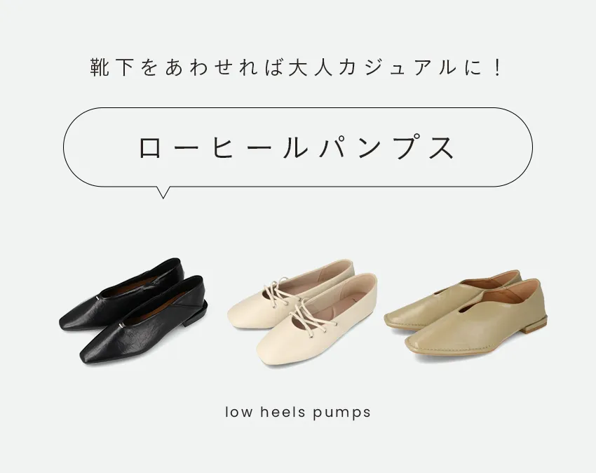ローヒールパンプス