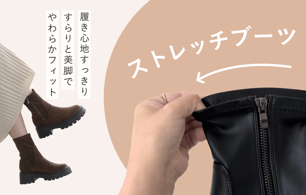 ストレッチブーツ