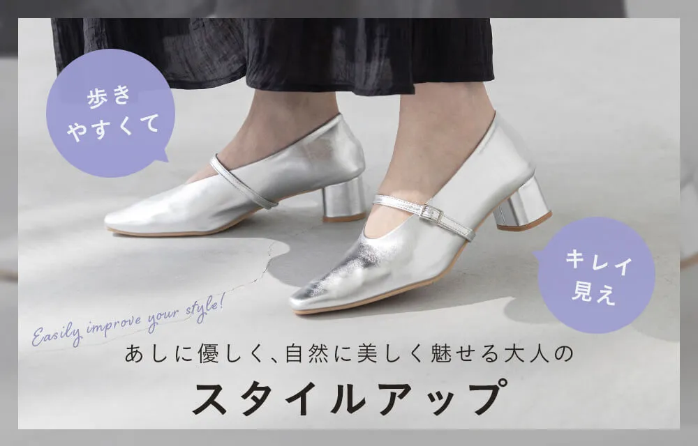 スタイルアップシューズ