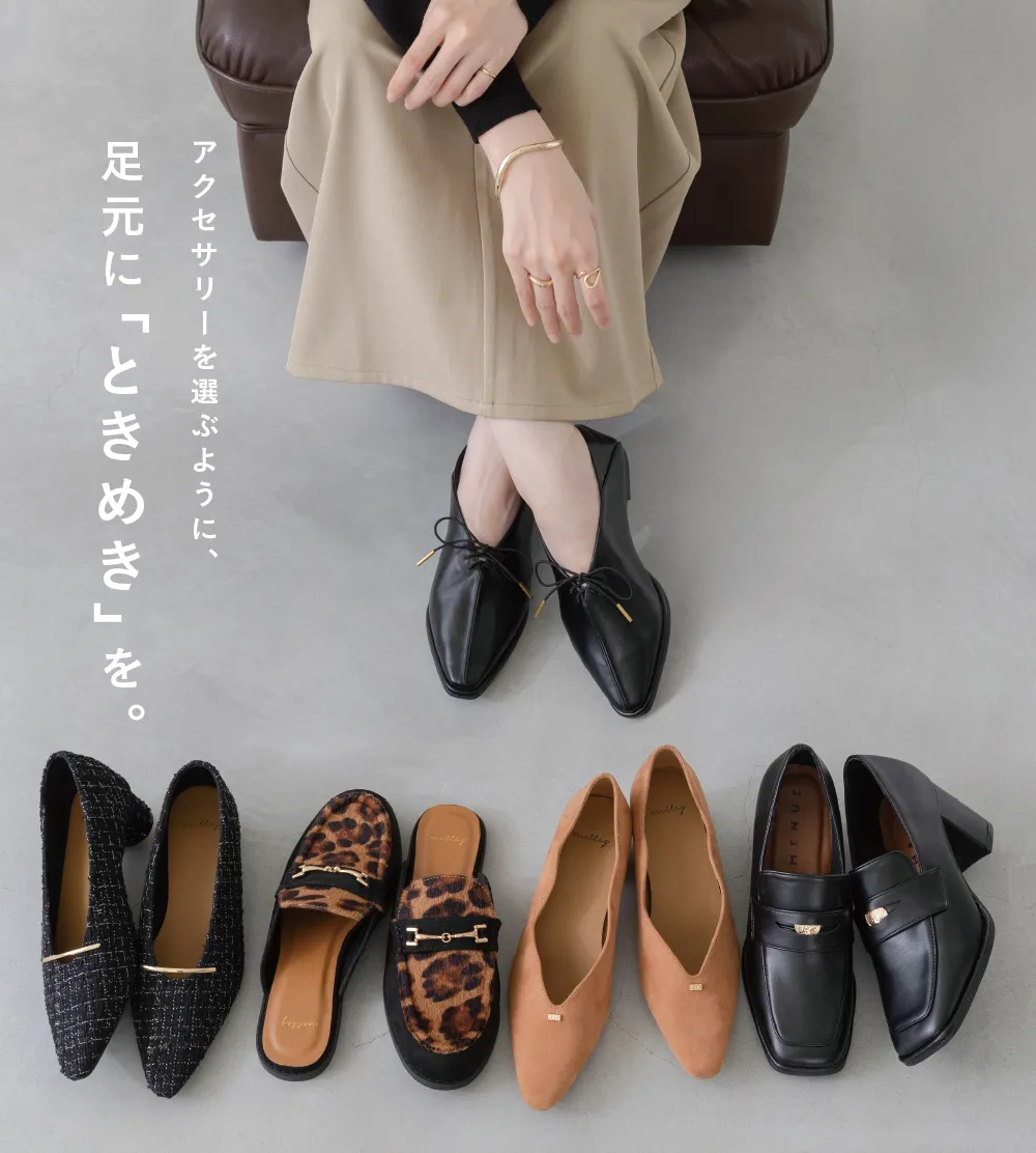 秋の足元コーディネート