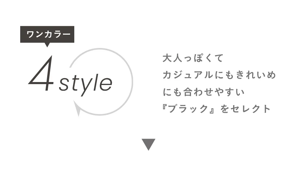 ブラック4スタイル
