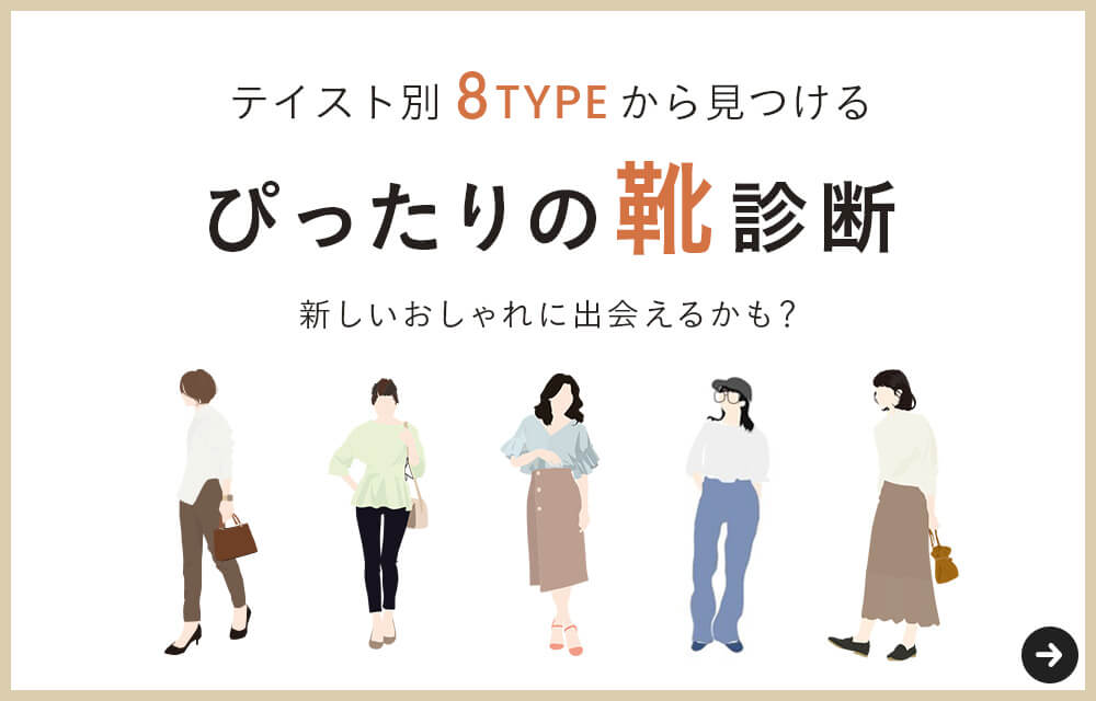 ぴったりの靴診断